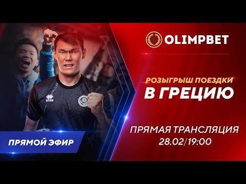 olimpbet казахстан